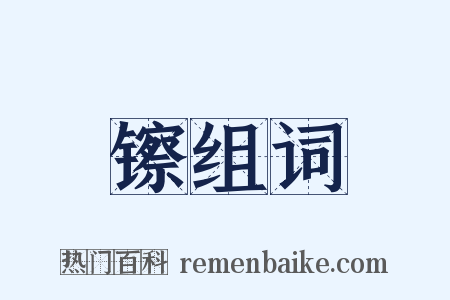 镲组词是什么意思的图片